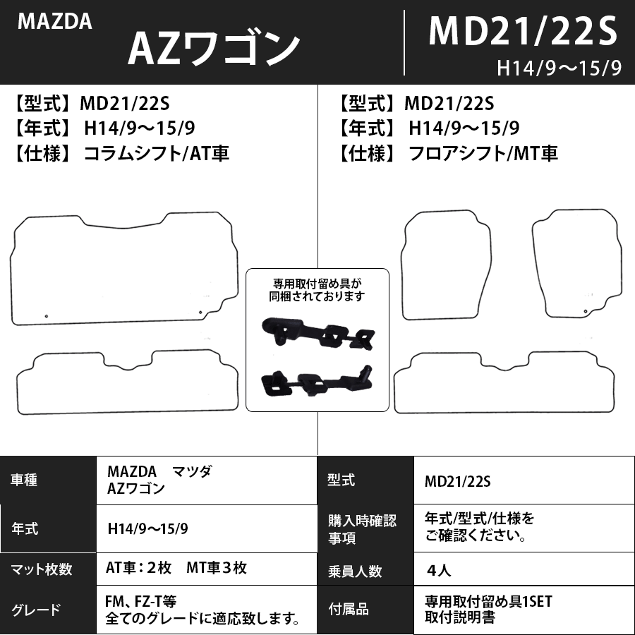 フロアマット　マツダ　MAZDA　ＡＺワゴン ＭD21/22S　H10/10～H15/9　カーマット　抗菌　抗ウイルス　消臭　スタンダードタイプ