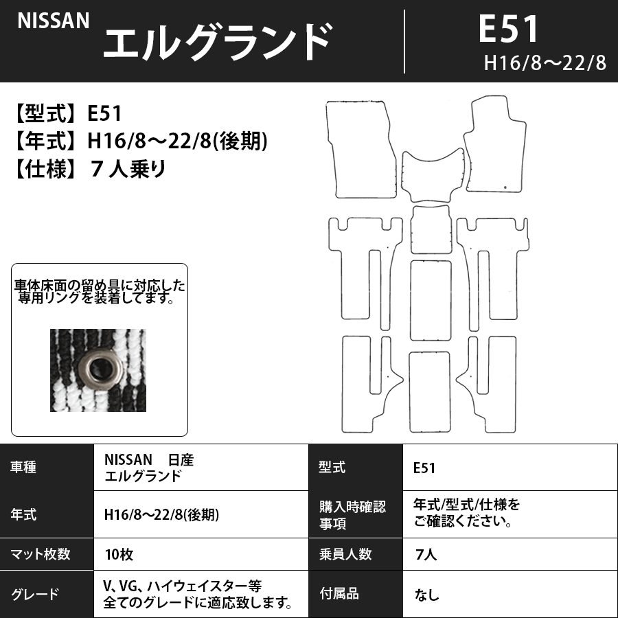 フロアマット　日産　NISSAN　エルグランド　ELGRAND　E51　H14/5～H22/8　カーマット　抗菌　抗ウイルス　消臭　プレミアムタイプ