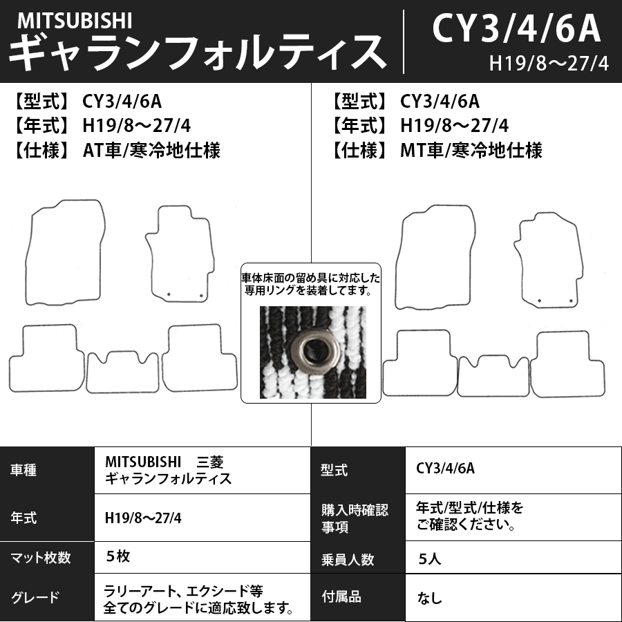 フロアマット　三菱　MITSUBISHI　ギャランフォルティス　CY3/4/6A　H19/8～H27/4　カーマット　抗菌　抗ウイルス　消臭　エコノミータイプ