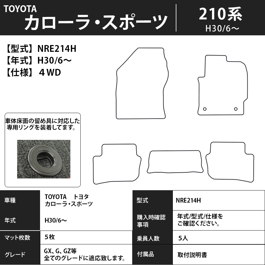 フロアマット　トヨタ　ＴＯＹＯＴＡ　カローラ・スポーツ　210系　H30/6～　カーマット　抗菌　抗ウイルス　消臭　スタンダードタイプ
