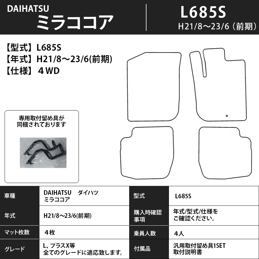フロアマット　ダイハツ　DAIHATSU　ミラココア　L675/685S　H21/8～H30/3　カーマット　抗菌　抗ウイルス　消臭 　エクセレントタイプ