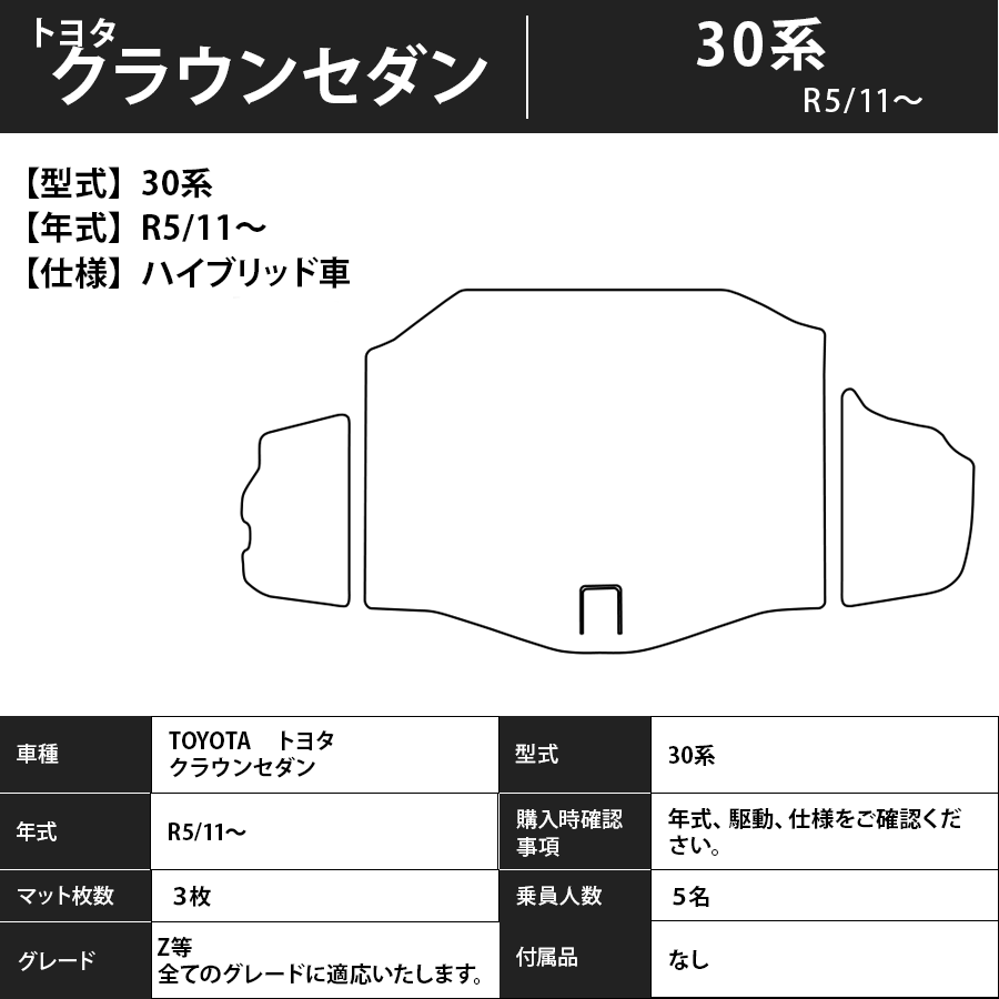 フロアマット　トヨタ　ＴＯＹＯＴＡ　クラウンセダン　ＣＲＯＷＮ　30系　R5/11～　カーマット　抗菌　抗ウイルス　消臭　スタンダードタイプ