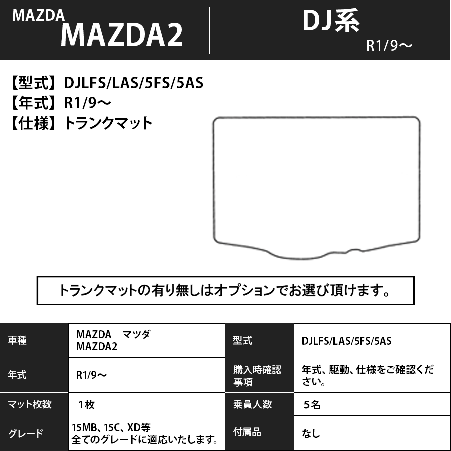 フロアマット　マツダ　MAZDA　MAZDA2　ＤＪ系　R1/8～　カーマット　抗菌　消臭　スタンダードタイプ