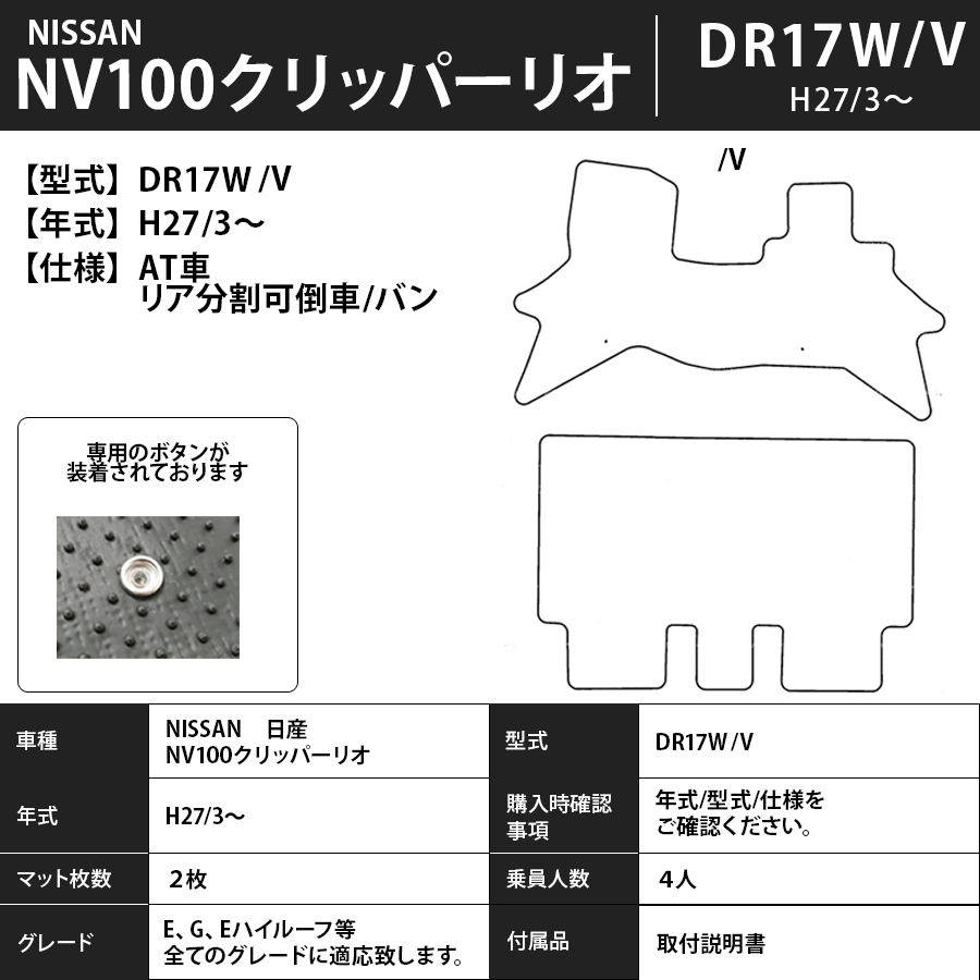 フロアマット　日産　NISSAN　NV100クリッパー/リオ　DR17W/V　H27/3～　カーマット　抗菌　抗ウイルス　消臭　プレミアムタイプ