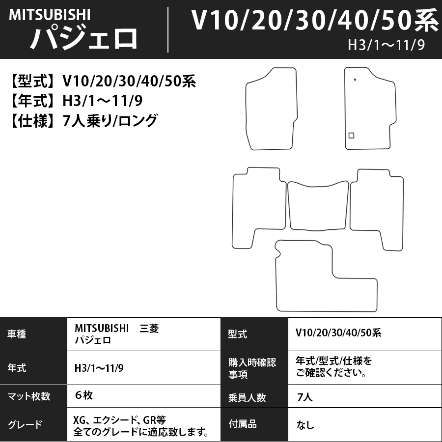 フロアマット　三菱　MITSUBISHI　パジェロ　V10～90系　H3/1～R1/8　カーマット　抗菌　抗ウイルス　消臭　スタンダードタイプ