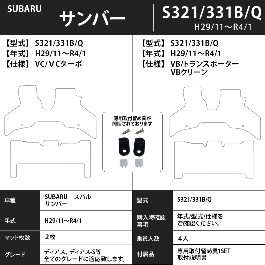 フロアマット　スバル　SUBARU　サンバー　S321/331B、S321/331Q　Ｈ24/4～R4/1　カーマット　抗菌　抗ウイルス　消臭 　エクセレントタイプ