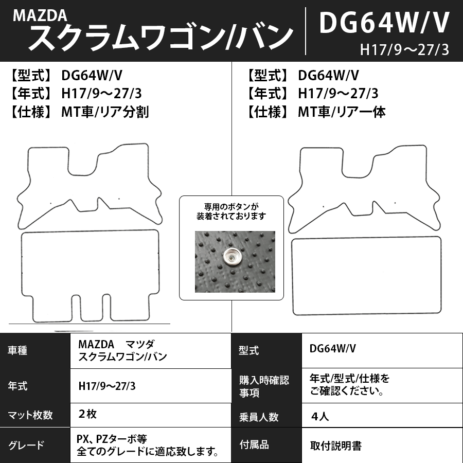 フロアマット　マツダ　MAZDA　スクラムワゴン　ＤＧ64Ｗ/64Ｖ　17/9～27/3　カーマット　抗菌　抗ウイルス　消臭　スタンダードタイプ