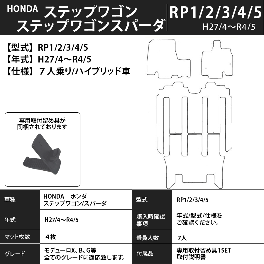 フロアマット　ホンダ　ＨＯＮＤＡ　ステップワゴン　ＲＰ1/2/3/4/5　H27/4～R4/5　カーマット　抗菌　抗ウイルス　消臭　プレミアムタイプ