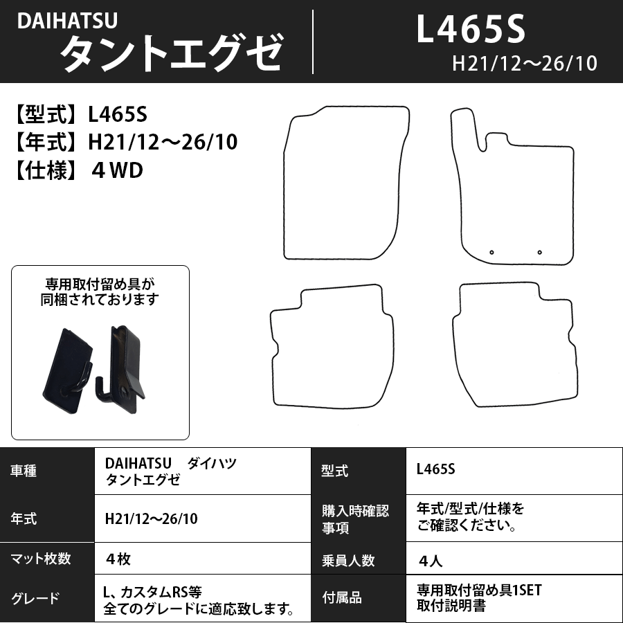 フロアマット　ダイハツ　DAIHATSU　タントエグゼ　L455/465S　H21/12～H26/10　カーマット　抗菌　抗ウイルス　消臭　スタンダードタイプ