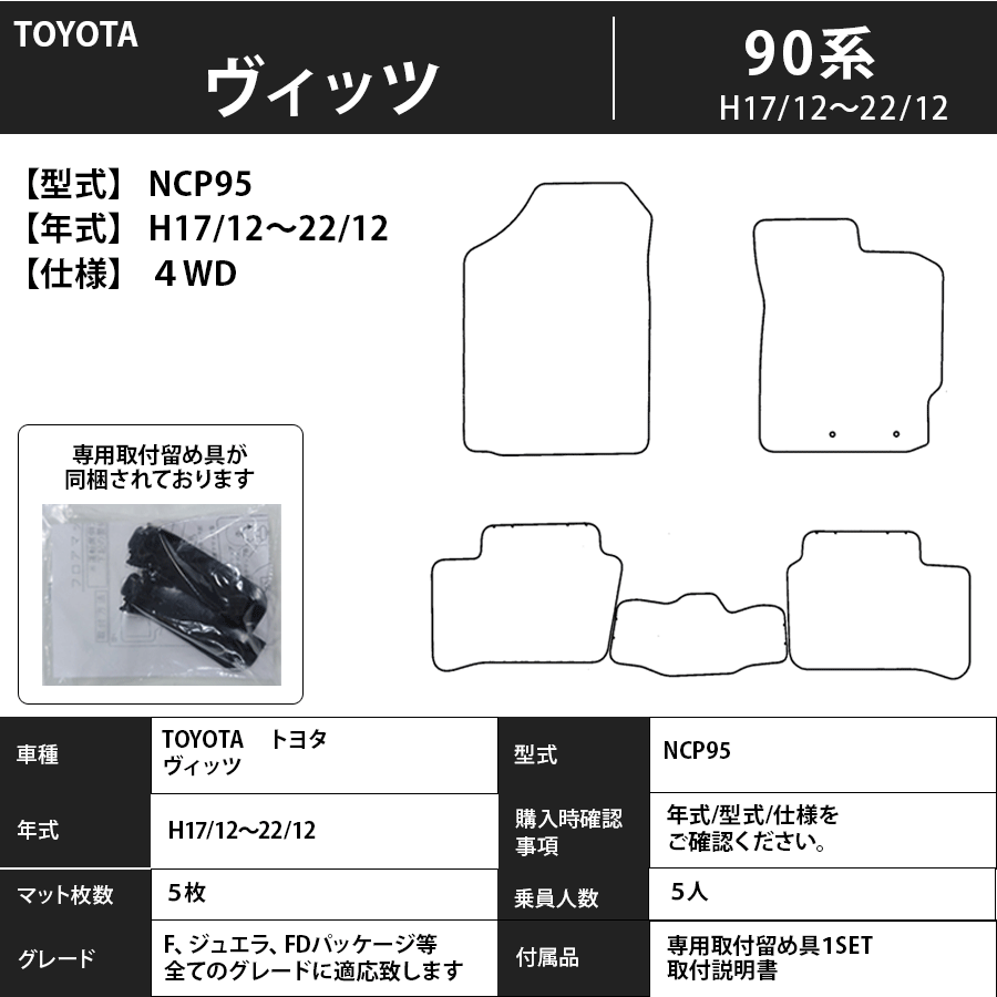 フロアマット トヨタ TOYOTA ヴィッツ Vitz 90系 H17/12~H22/12 カーマット 抗菌 抗ウイルス 消臭 スタンダードタイプ
