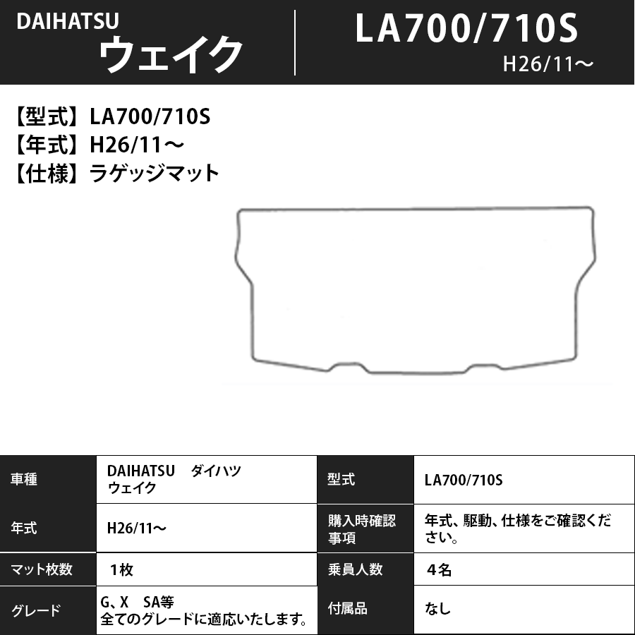 フロアマット　ダイハツ　DAIHATSU　ウェイク　LA700/710S　H26/11～R4/8　カーマット　抗菌　抗ウイルス　消臭　スタンダードタイプ