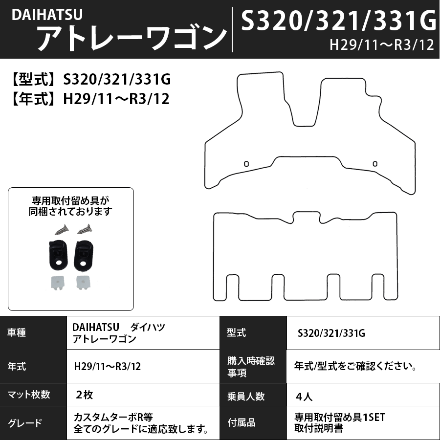 フロアマット　ダイハツ　DAIHATSU　アトレーワゴン　S320/321/331G　H17/5～R3/12　カーマット　抗菌　抗ウイルス　消臭　スタンダードタイプ