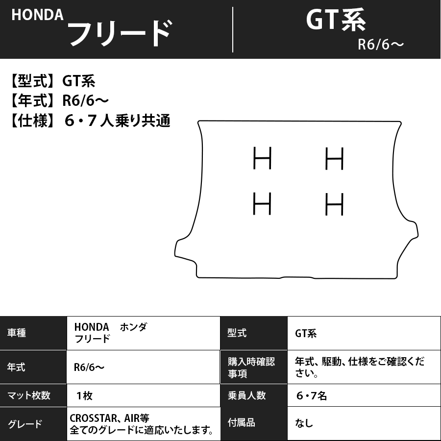フロアマット　ホンダ　ＨＯＮＤＡ　フリード/フリードハイブリッド　ＧＴ1～8　6・7人乗り　R6/6～　カーマット　抗菌　抗ウイルス　消臭　エコノミータイプ