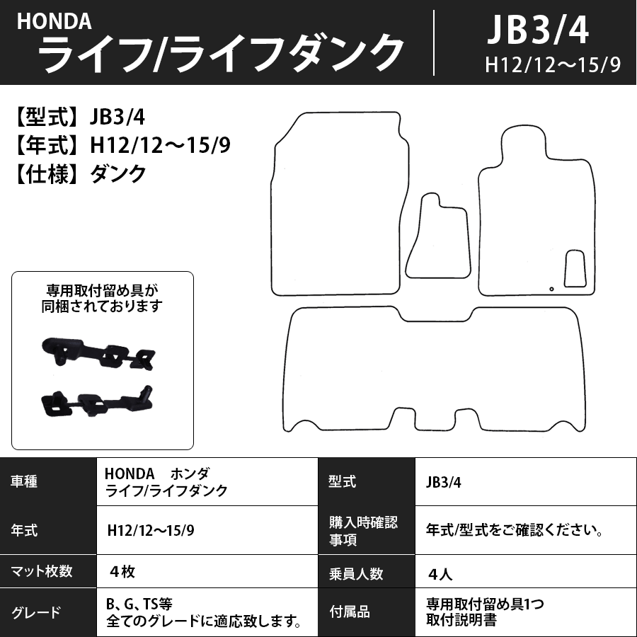 フロアマット　ホンダ　ＨＯＮＤＡ　ライフ/ライフダンク　ＪＢ1/2/3/4/5/6/7/8・ＪＣ1/2　H10/10～H26/4　カーマット　抗菌　抗ウイルス　消臭　エコノミータイプ