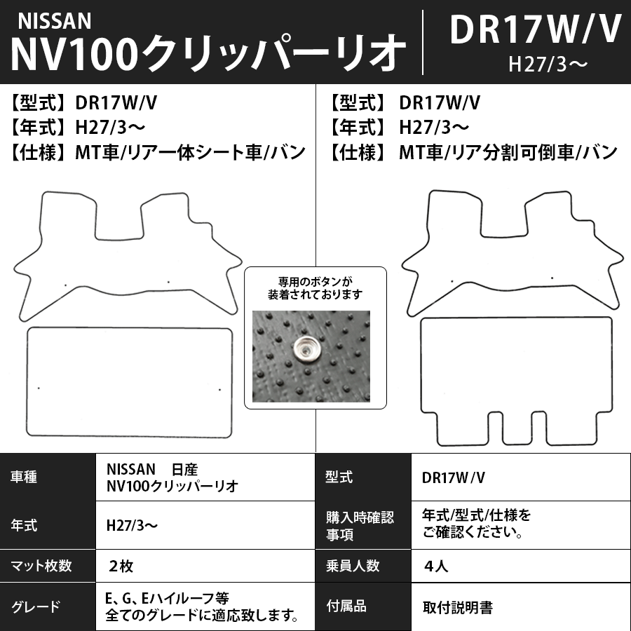 フロアマット　日産　NISSAN　NV100クリッパー/リオ　DR17W/V　H27/3～　カーマット　抗菌　抗ウイルス　消臭　プレミアムタイプ