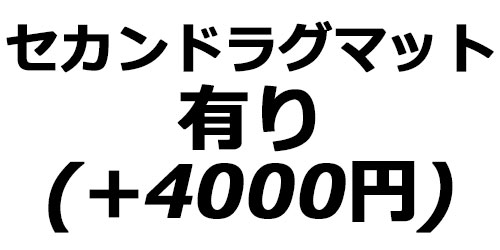 セカンドラグマット有り