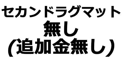セカンドラグマット無し