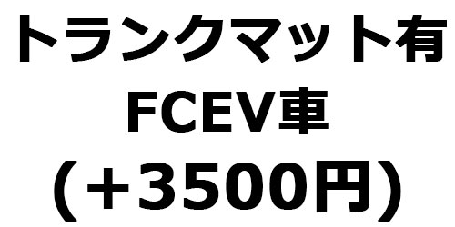 トランクマット有り(FCEV車)