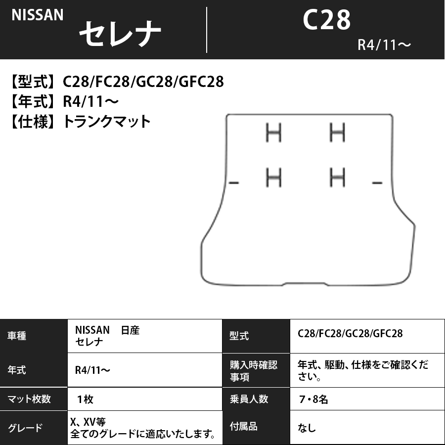 フロアマット　日産　NISSAN　セレナ　SERENA　C28　R4/11～　カーマット　抗菌　抗ウイルス　消臭　トランクマット付　プレミアムタイプ