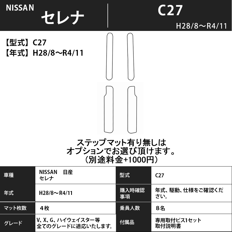 フロアマット　日産　NISSAN　セレナ　SERENA　C27　H28/9～R4/11　カーマット　抗菌　抗ウイルス　消臭　トランクマット付　エコノミータイプ