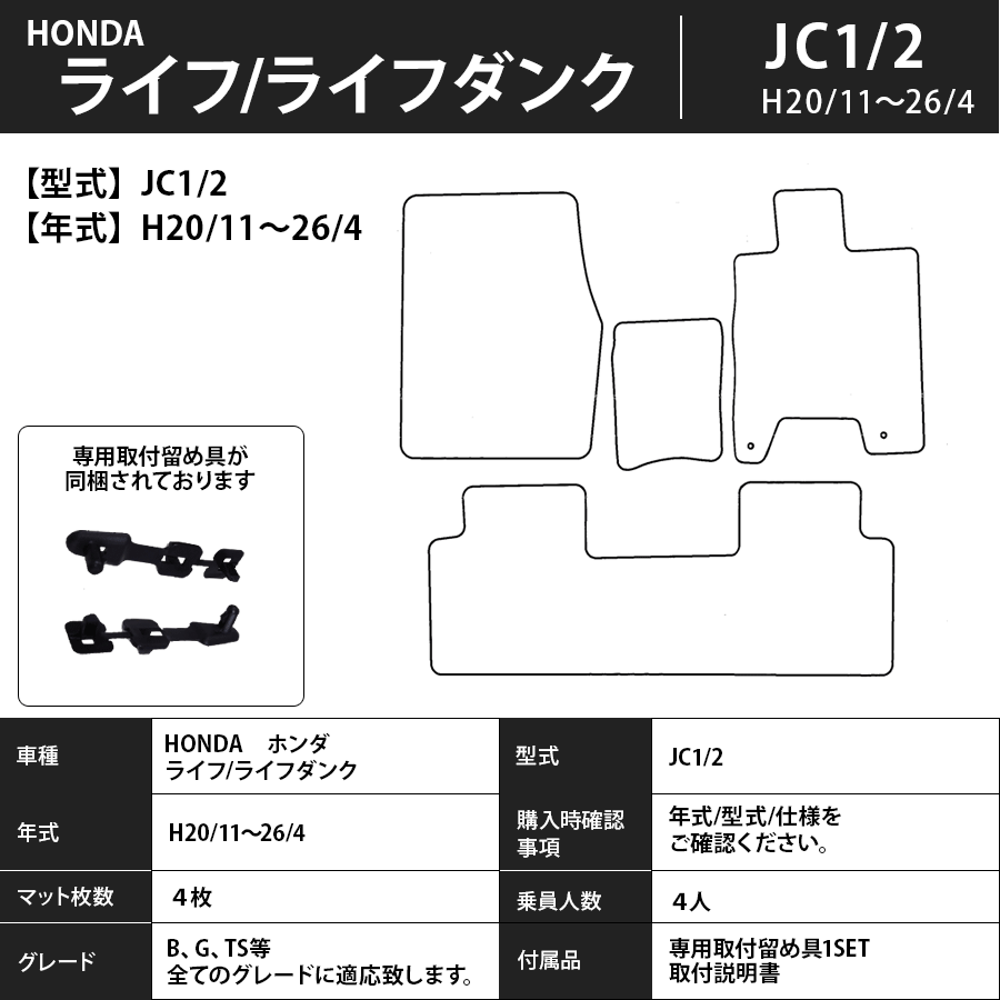 フロアマット　ホンダ　ＨＯＮＤＡ　ライフ/ライフダンク　ＪＢ1/2/3/4/5/6/7/8・ＪＣ1/2　H10/10～H26/4　カーマット　抗菌　抗ウイルス　消臭　エコノミータイプ