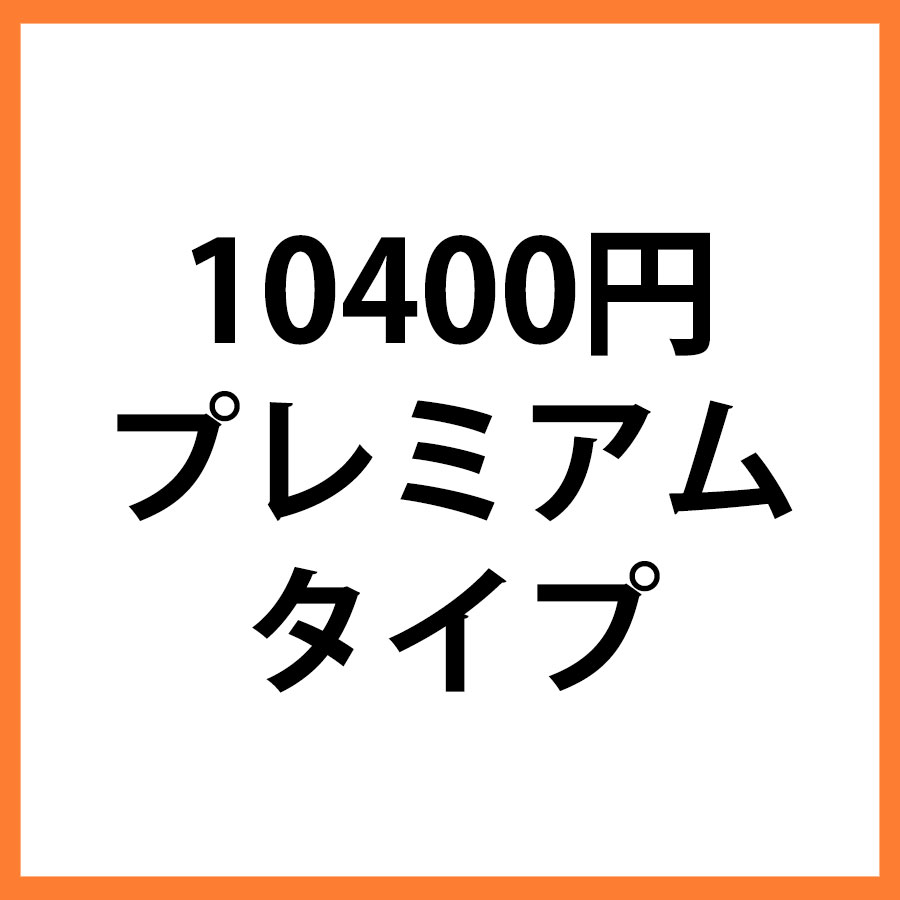 10400円商品　プレミアム