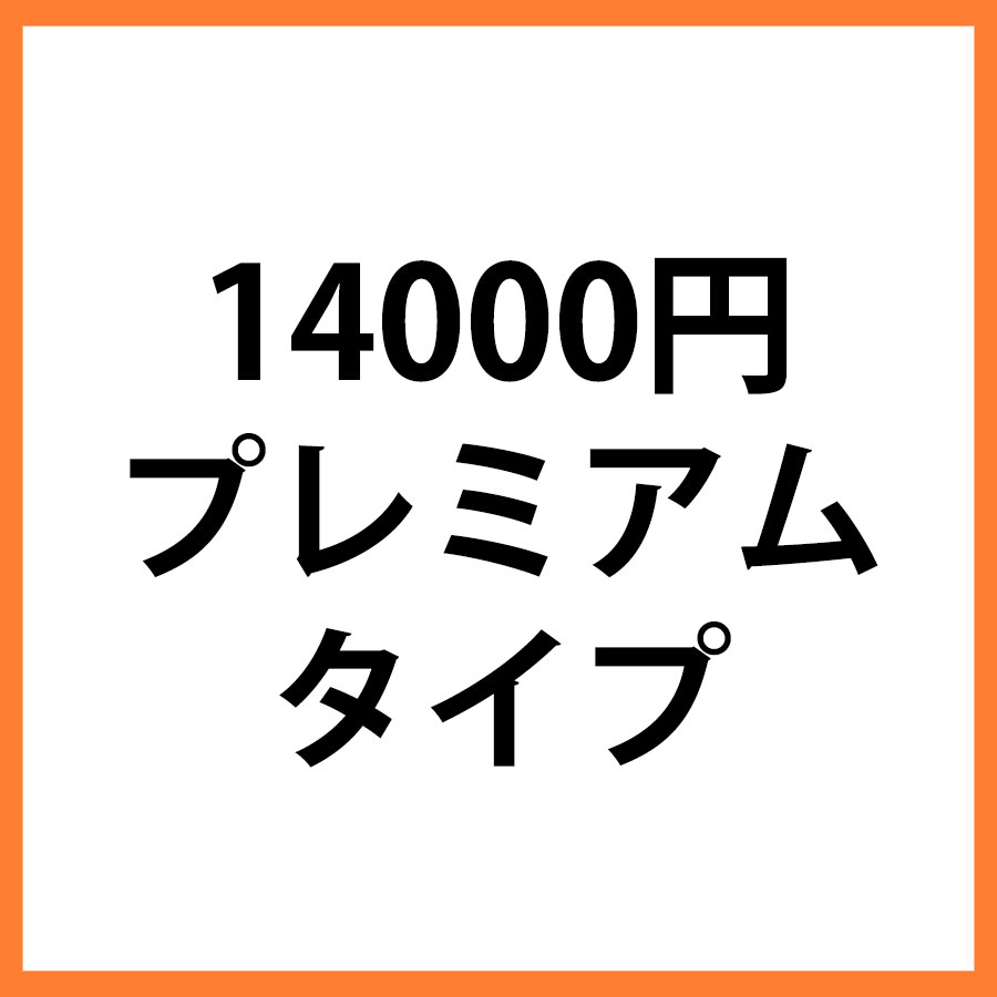 14000円商品 プレミアム