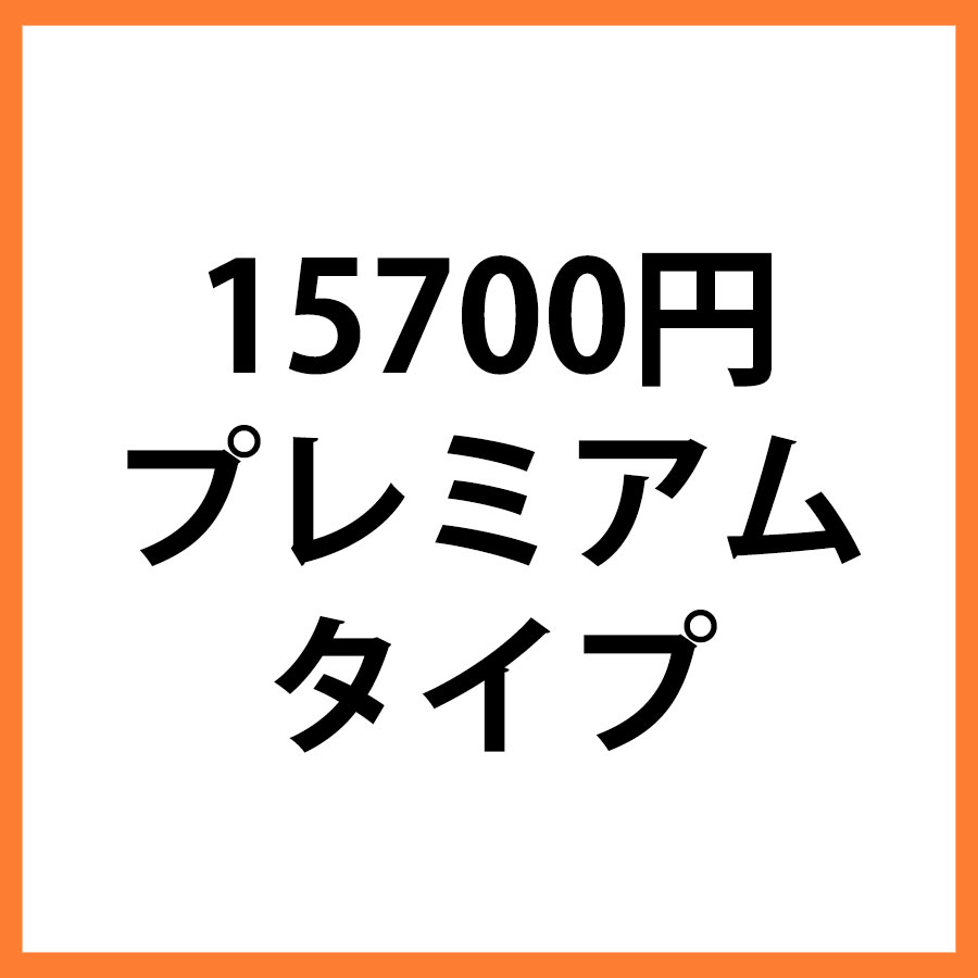15700円商品　プレミアム