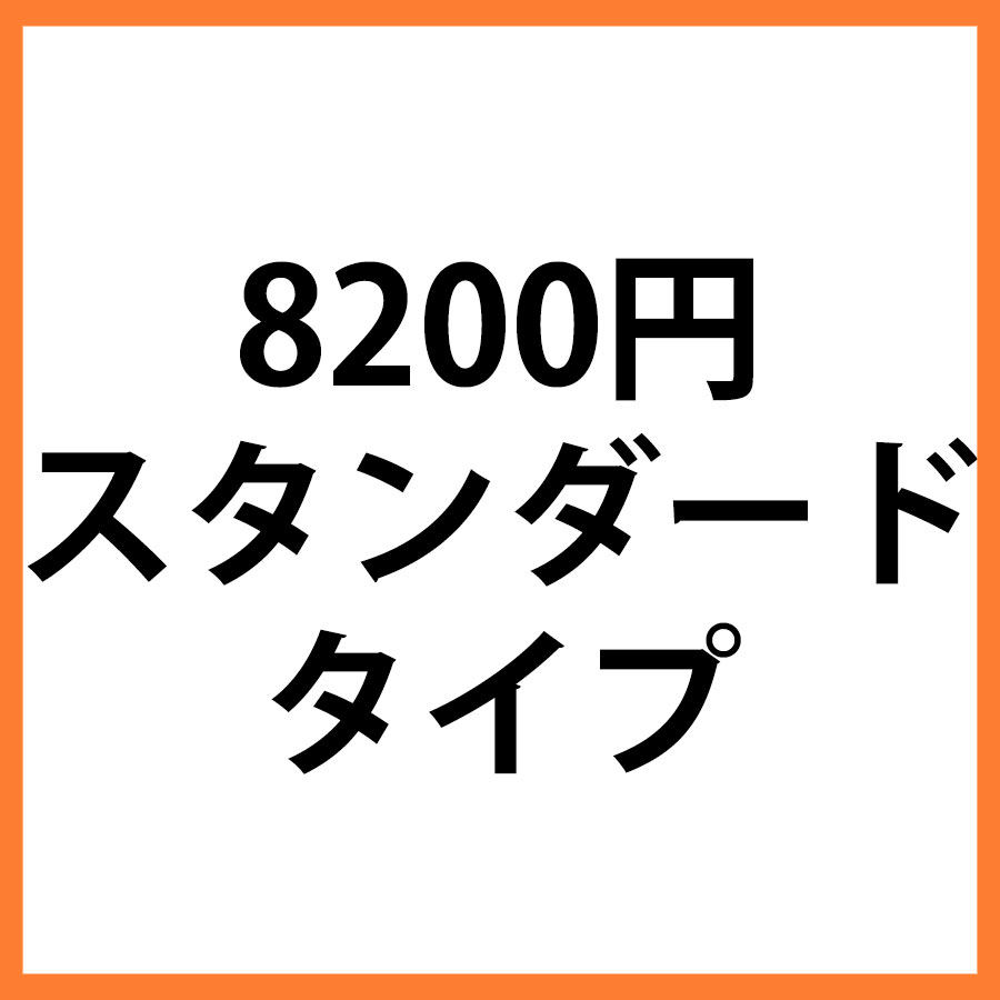 8200円商品　スタンダード