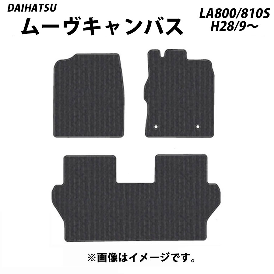 フロアマット　ダイハツ　DAIHATSU　ムーヴキャンバス　LA800S/810S　H28/9～R4/7　カーマット　抗菌　抗ウイルス　消臭　エコノミータイプ