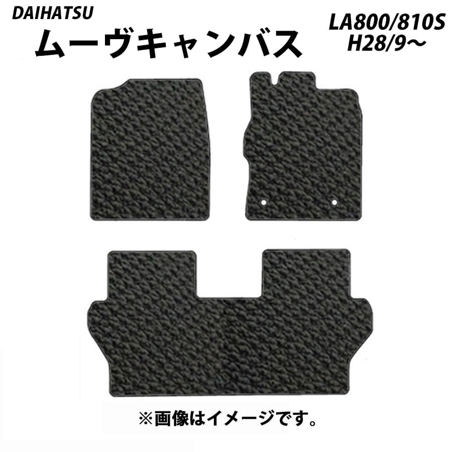 フロアマット　ダイハツ　DAIHATSU　ムーヴキャンバス　LA800S/810S　H28/9～R4/7　カーマット　抗菌　抗ウイルス　消臭　スタンダードタイプ