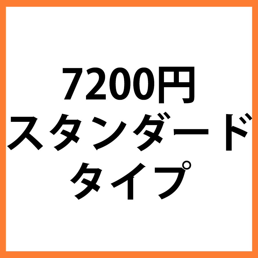 7200円商品　スタンダード