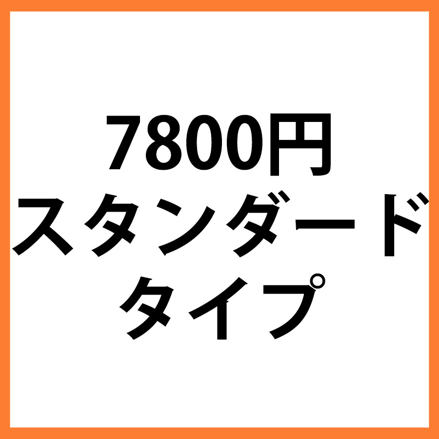 7800円商品　スタンダード