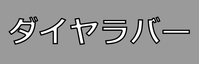 ダイヤラバー